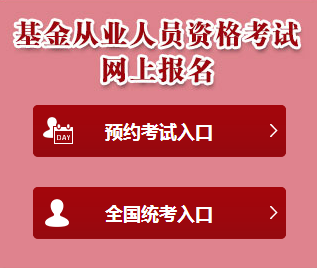 基金从业资格考试报名入口