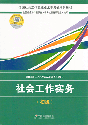 2018年社会工作者《社会工作实务》(初级)考试教材简介.png