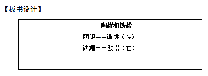 2018上半年小学语文教师资格证面试真题及答案：《陶罐和铁罐》板书设计