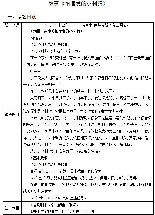 2018上半年幼儿教师资格证面试试讲真题（第一批）故事怕理发的小刺猬