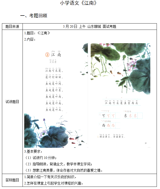 2018上半年小学语文教师资格证面试真题及答案：《江南》考题回顾