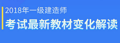 2018年一级建造师教材变化