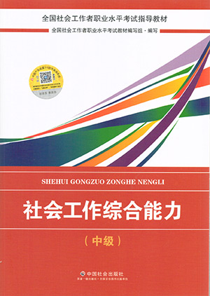 2018年社会工作者《社会工作实务》(中级)考试教材简介.jpg