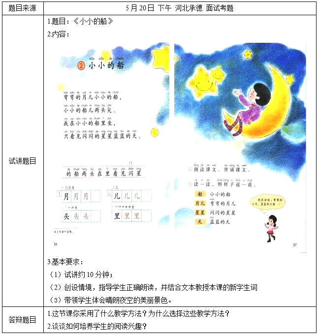 &#65279;2018上半年小学语文教师资格证面试真题及答案：《小小的船》考题回顾