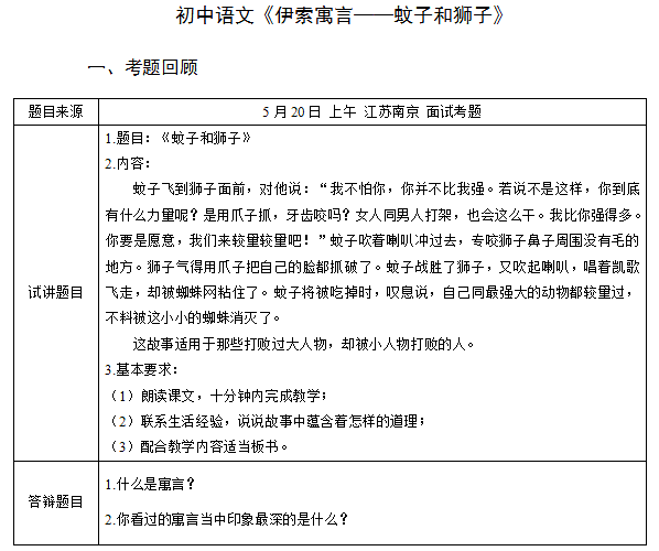 2018上半年初中语文教师资格面试真题及答案：伊索预言——蚊子和狮子考题回顾