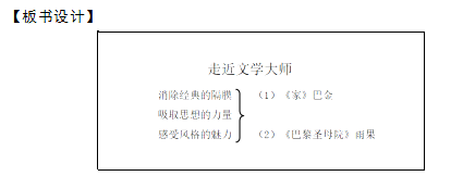 2018上半年高中语文教师资格面试真题及答案：《走近文学大师》板书设计