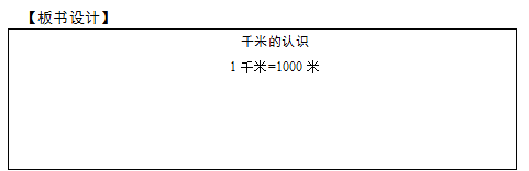 2018上半年小学数学教师资格证面试真题及答案：千米的认识板书设计