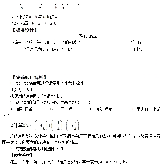 2018上半年初中数学教师资格证面试真题及答案（5.19上）有理数的减法板书设计