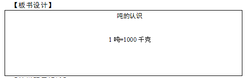 2018上半年小学数学教师资格证面试真题及答案：吨的认识板书设计