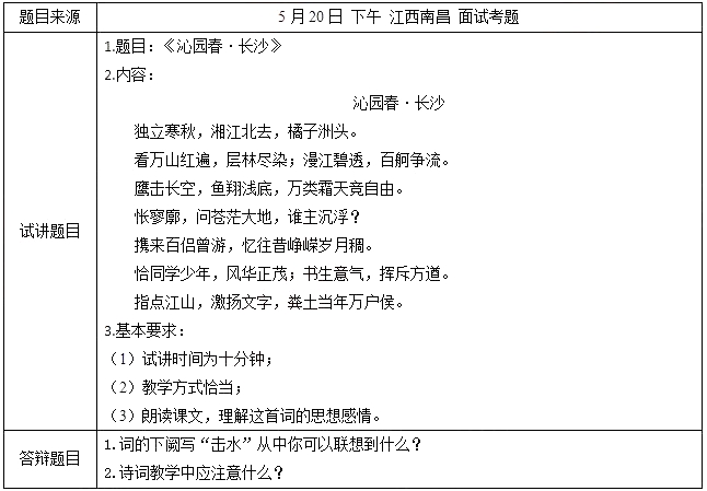 2018上半年高中语文教师资格证面试真题及答案：沁园春长沙考题回顾