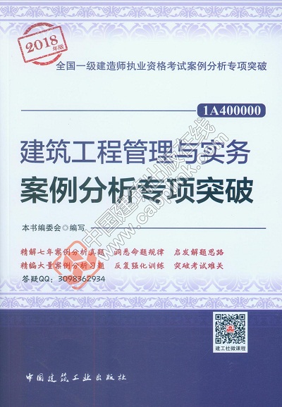 2018年一级建造师建筑工程案例分析专项突破封面