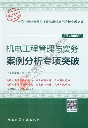 2018年一级建造师机电工程案例分析专项突破封面