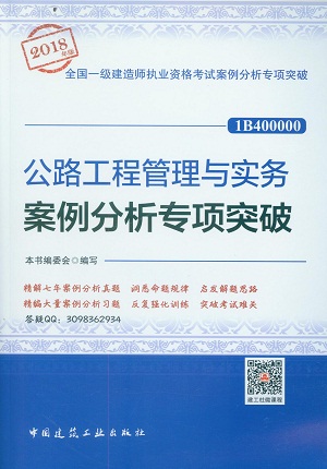 2018年一级建造师公路工程案例分析专项突破封面