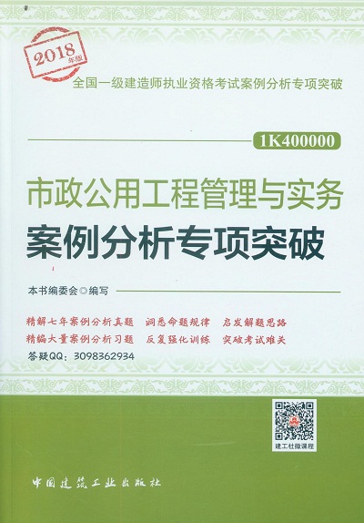 2018年一级建造师市政工程案例分析专项突破封面