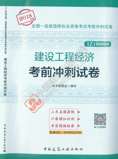 2018年一级建造师《建设工程经济考前冲刺试卷》封面