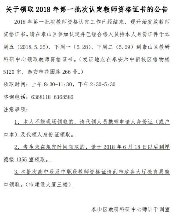 2018山东泰安泰山区第一批教师资格证书领取通知