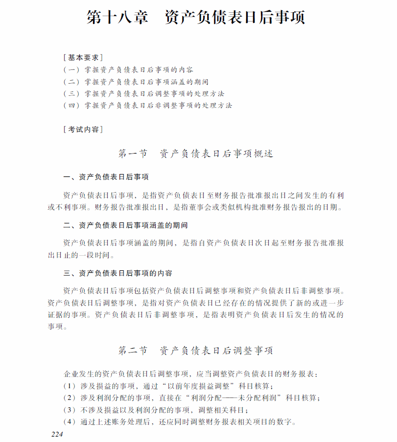 2018年中级会计师《中级会计实务》考试大纲：第十八章