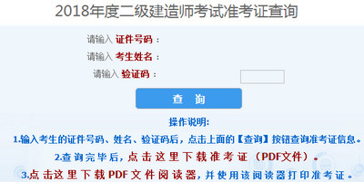 2018年山西二级建造师准考证打印入口