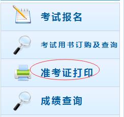 初级会计师准考证打印入口