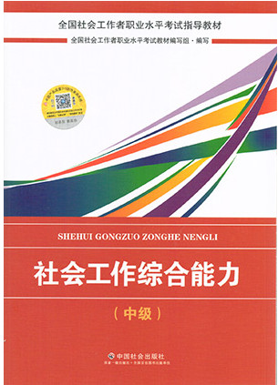 2018版《社会工作综合能力》教材封面