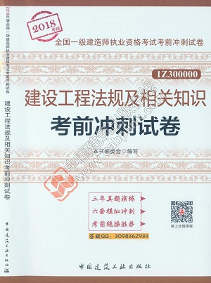 2018年一级建造师《建设工程法规及相关知识考前冲刺试卷》