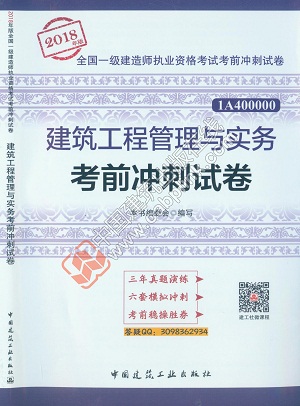 2018年一级建造师《建筑工程管理与实务考前冲刺试卷》