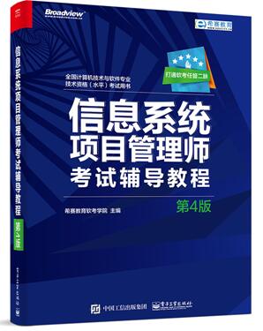 信息系统项目管理师考试辅导教程第4版