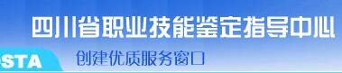 四川省职业技能鉴定指导中心.jpg
