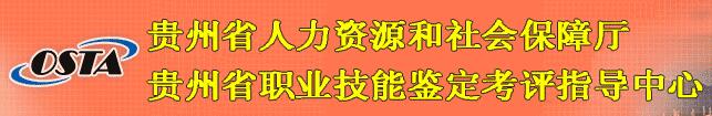 贵州省职业技能鉴定考评指导中心.jpg