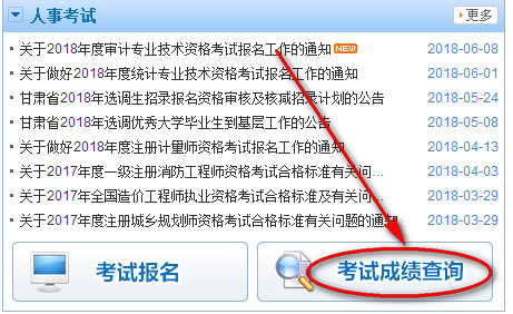2018年甘肃二级建造师成绩查询入口