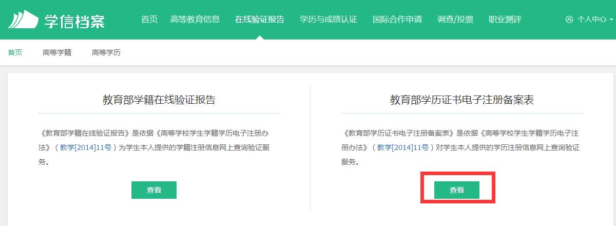 人力资源报名所需的学历证电子注册备案表如何查询打印