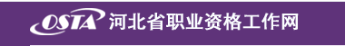 2018年5月河北人力资源考试成绩公布时间|什么时候查成绩