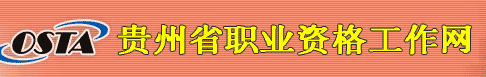2018年贵州人力资源资格证考试成绩查询网站：贵州省职业资格工作网