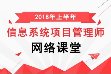 2018年信息系统项目管理师视频教程