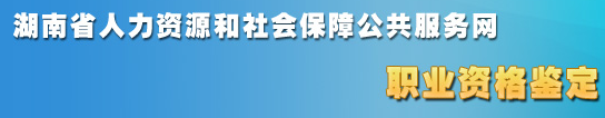 2018年5月湖南人力资源管理师考试成绩查询入口