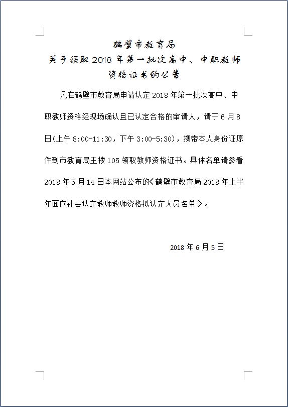 鹤壁2018年第一批次高中、中职教师资格证书领取公告