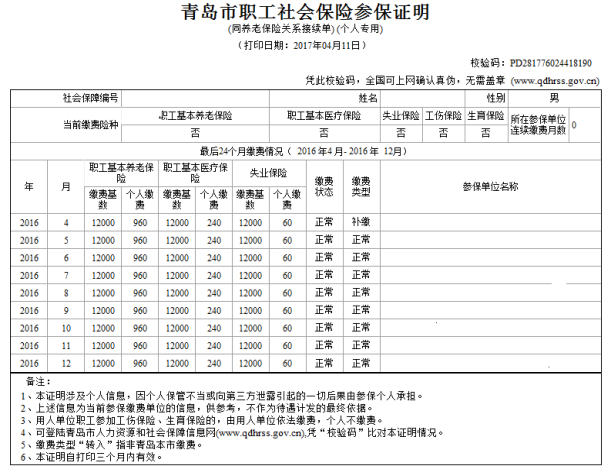 青岛市职工社会保险参保证明样式