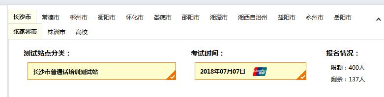 2018年7月长沙市普通话考试时间、报名人数