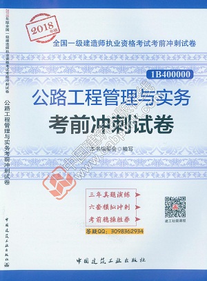 2018年一级建造师《公路工程管理与实务考前冲刺试卷》