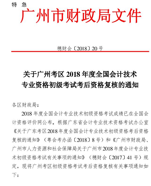 2018年广州初级会计职称考后资格复核通知