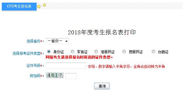 2018年初级会计职称考试考生报名表打印入口