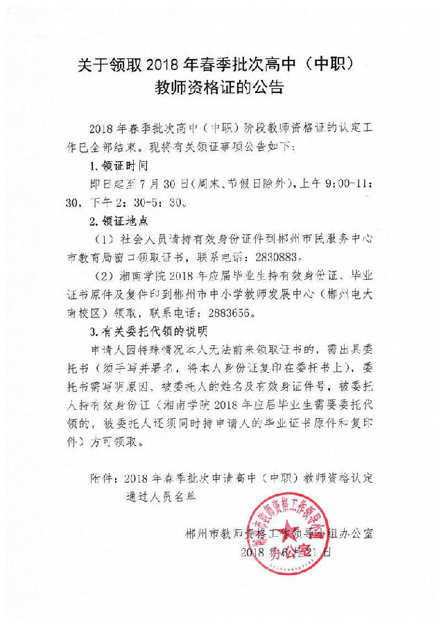 2018春季湖南郴州高中（中职）教师资格证书领取公告