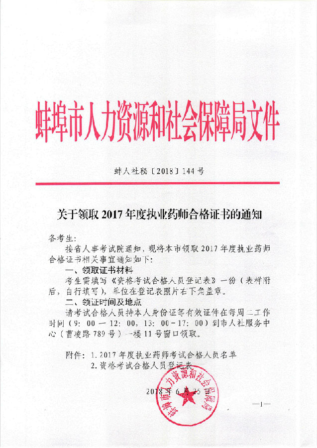 关于领取2017年度执业药师合格证书的通知(蚌人社秘[2018]144号).jpg