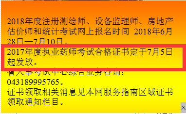 吉林省2017年执业药师证书领取通知.png