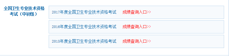全国卫生专业技术资格考试（中初级）成绩查询入口.png