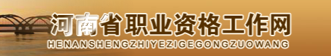 2018年河南人力资源管理师准考证领取方法