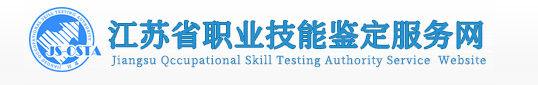 江苏省职业技能鉴定服务网
