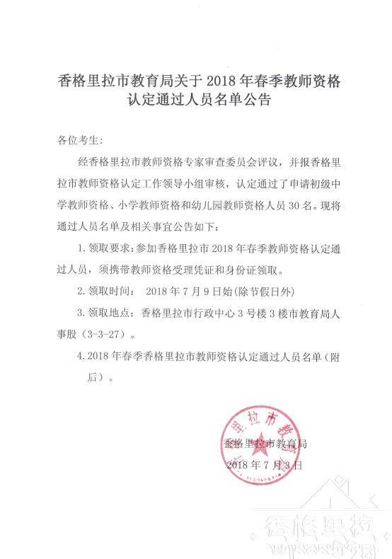 2018春季云南香格里拉教师资格证书领取通知