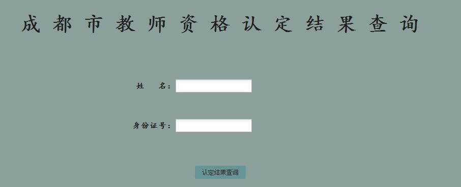2018年春季成都市教师资格认定结果查询入口