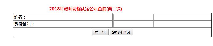 2018年河南濮阳教师资格认定结果查询入口